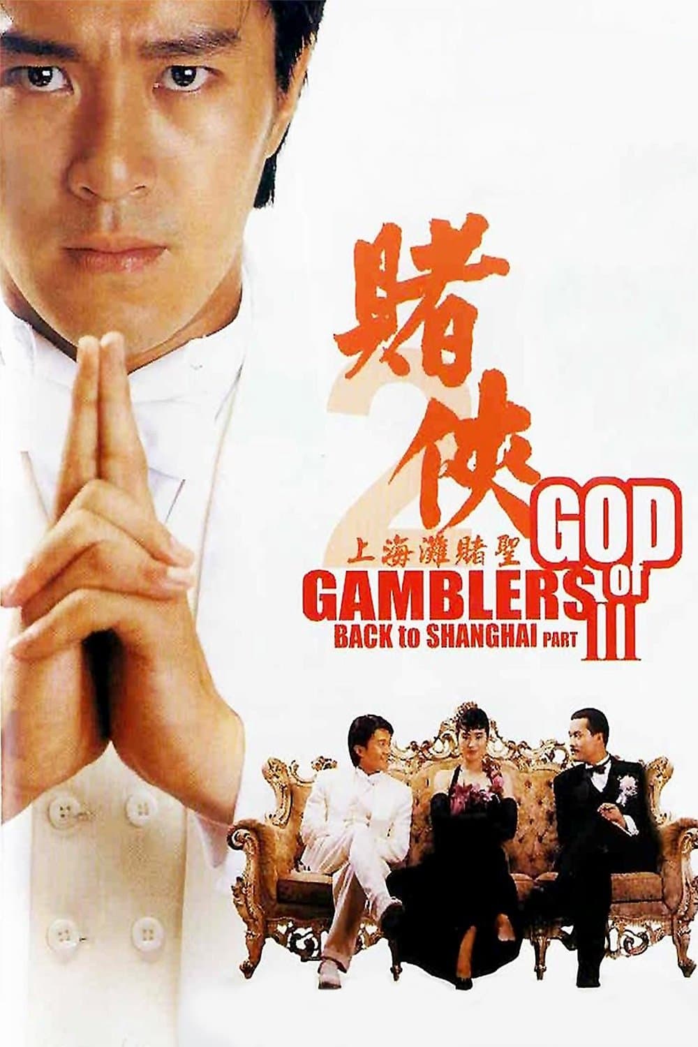 God of Gamblers III: Back to Shanghai Movie Poster