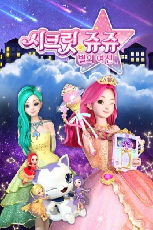 시크릿 쥬쥬 별의 여신 TV Show Poster