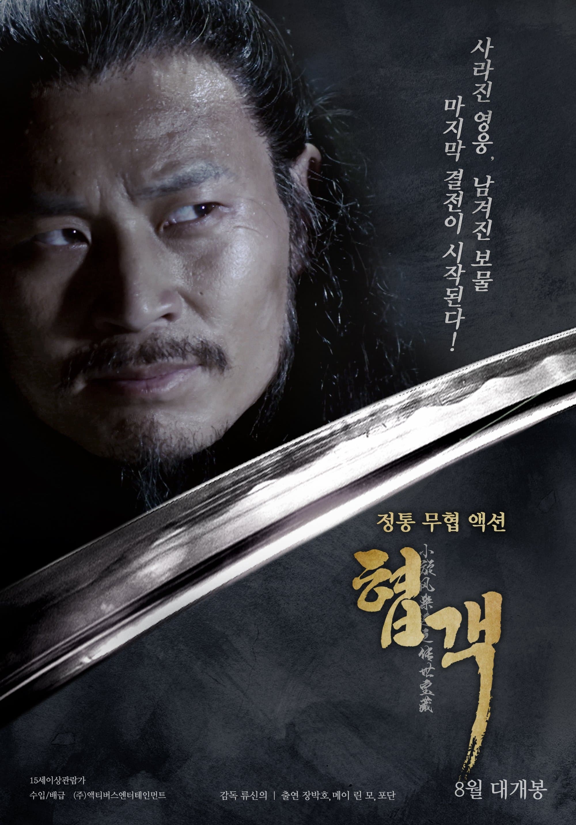 小旋风柴进之传世宝藏 Movie Poster