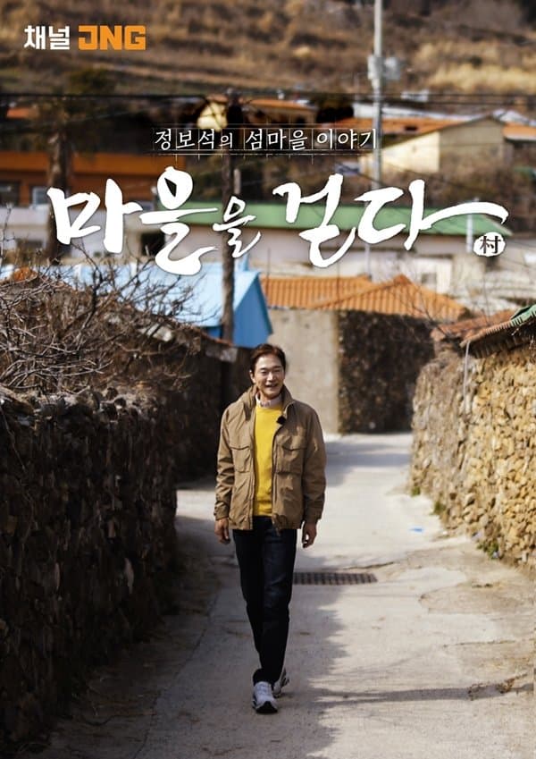 마을을 걷다 2021 TV Show Poster