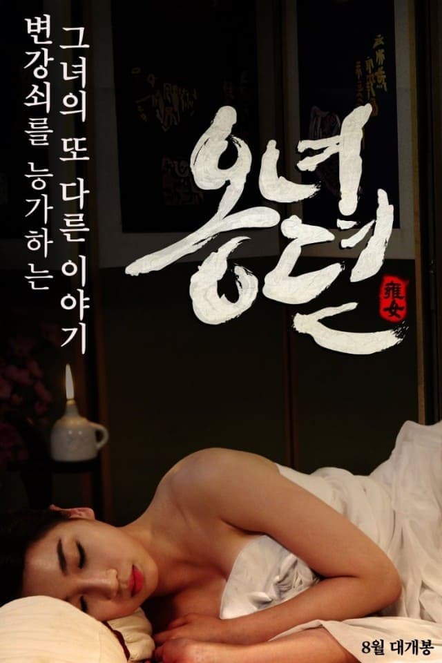 The Story of Ong-nyeo Movie Poster