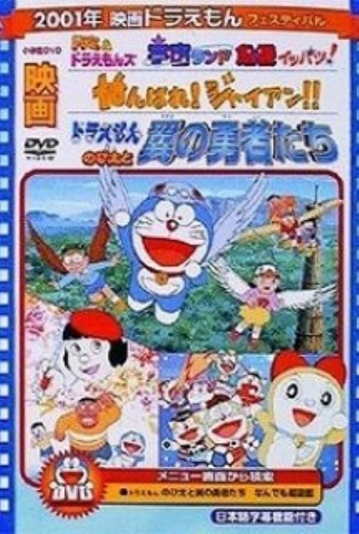 Doraemon: Ganbare! Gian!! Movie Poster