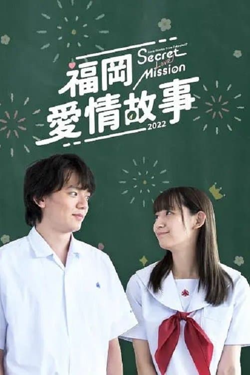 福岡恋愛白書 TV Show Poster