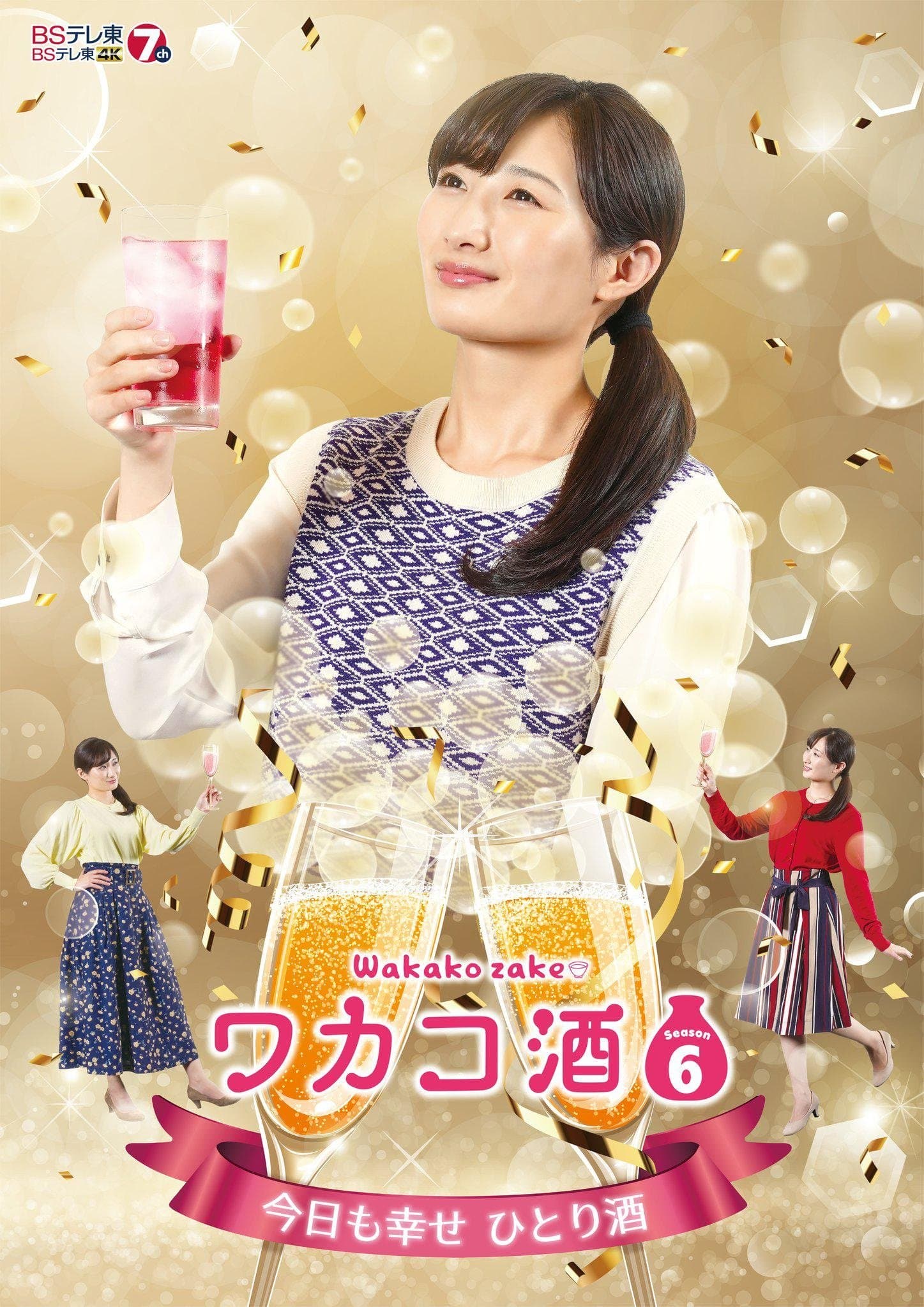 Wakako Zake TV Show Poster
