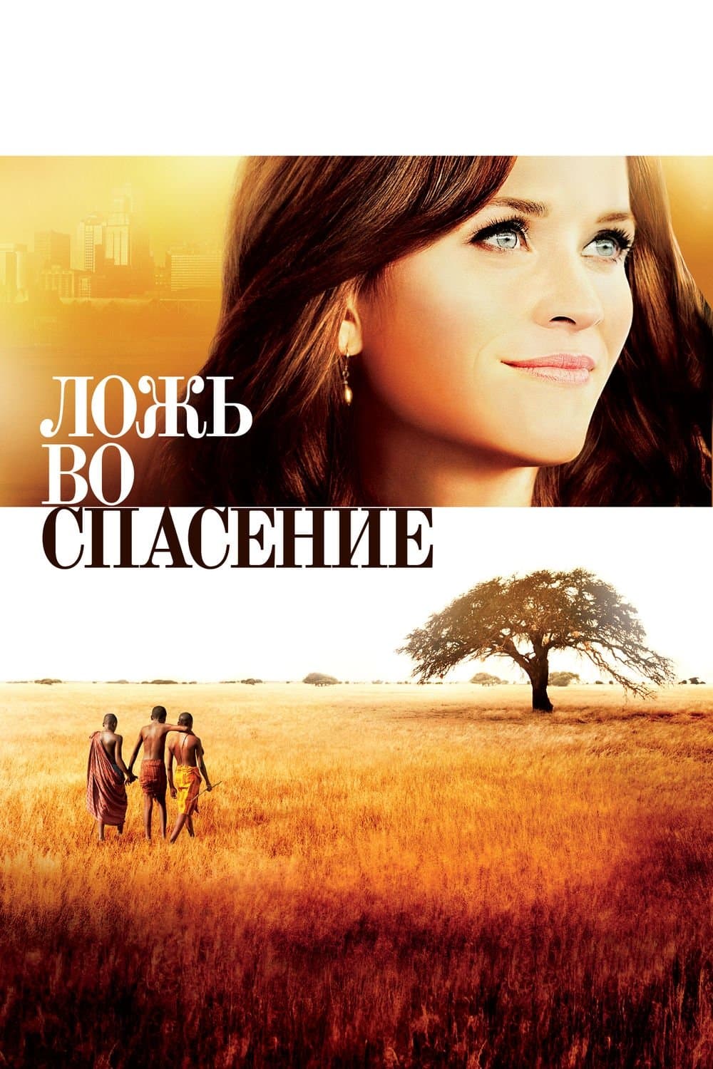 The Good Lie Movie Poster