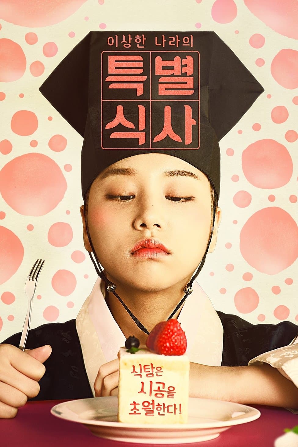 이상한 나라의 특별식사 TV Show Poster