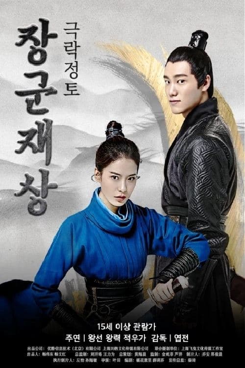 Oh My General Ⅰ Movie Poster