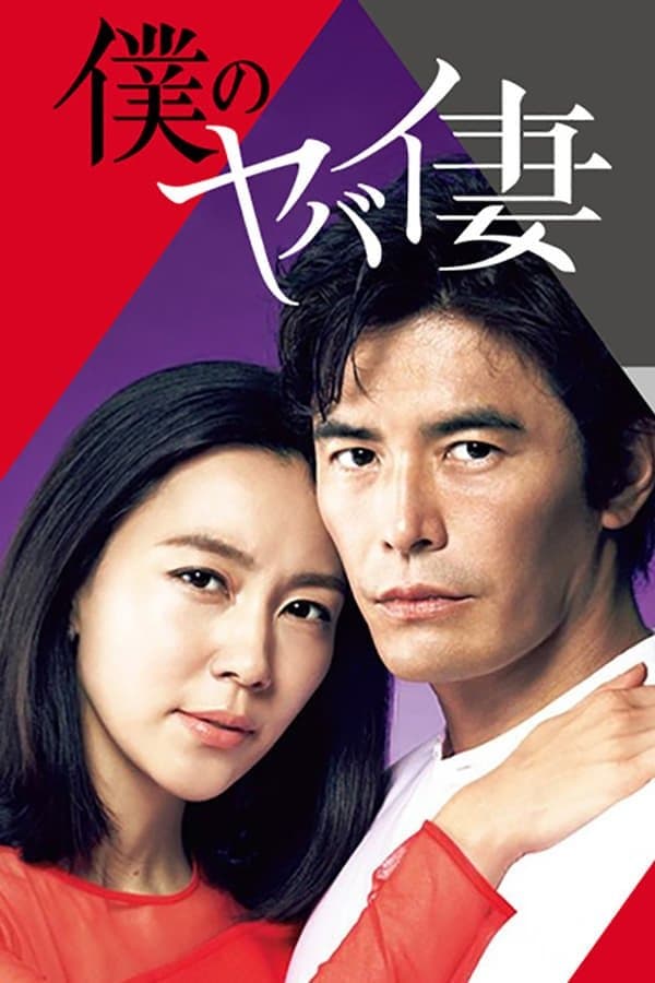My Dangerous Wife TV Show Poster