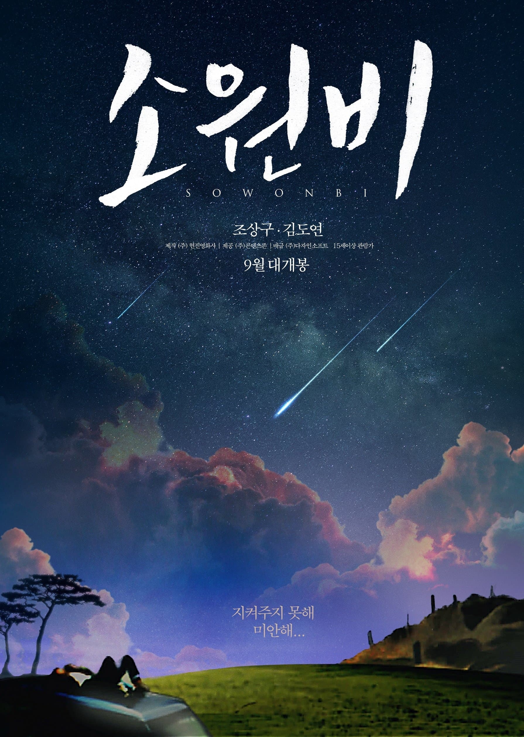 Sowonbi Movie Poster