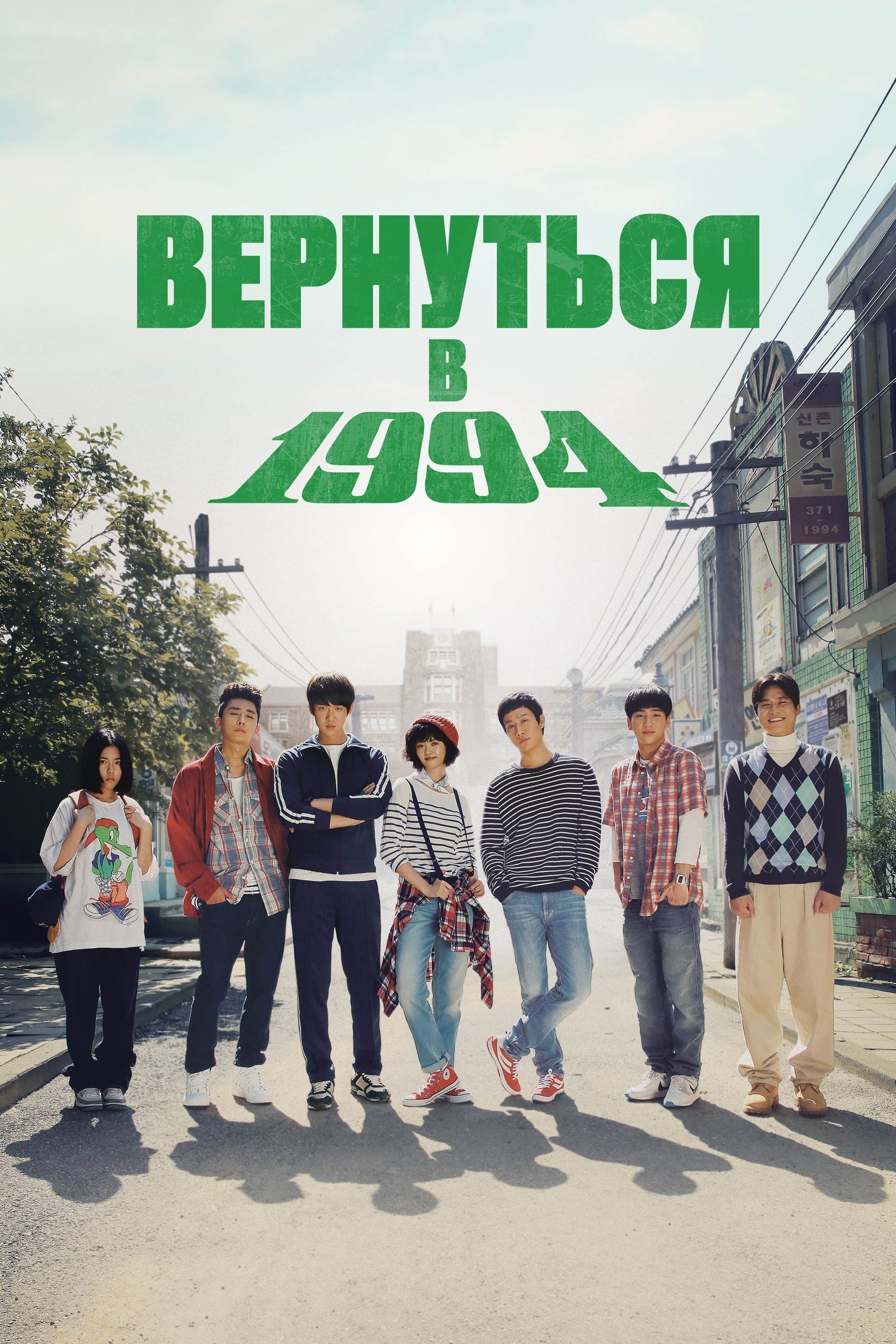 Reply 1994 TV Show Poster
