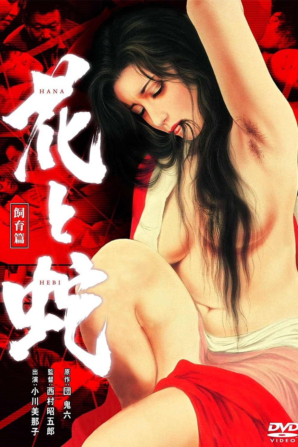 Flower and Snake 3: Punishment Movie Poster