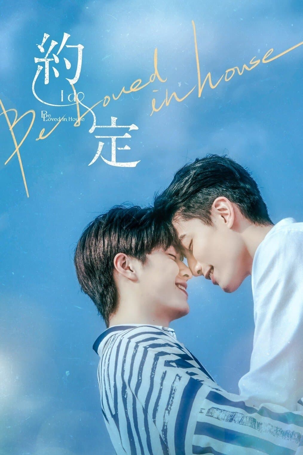 Be Loved in House: I Do TV Show Poster