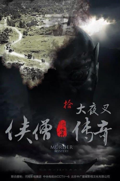 Of Monks and Masters: The Yecha Clan Movie Poster