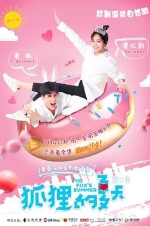 狐狸的夏天 TV Show Poster