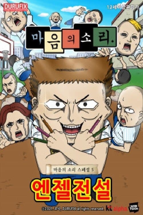 마음의 소리 스페셜 5 - 엔젤전설 Movie Poster