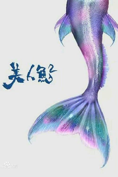 The Mermaid 2 Movie Poster
