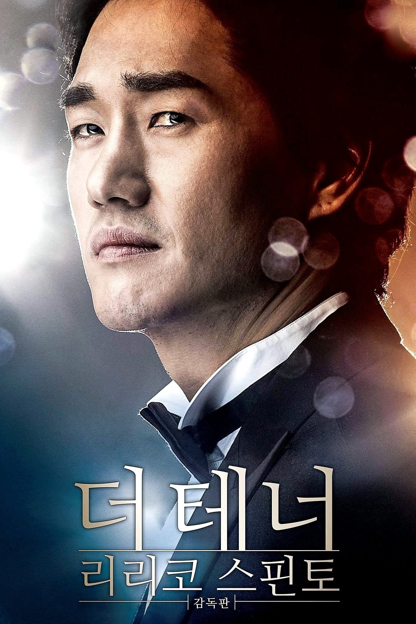 The Tenor - Lirico Spinto Movie Poster