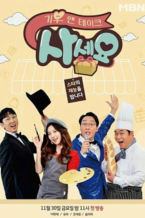 기부 앤 테이크, 사세요 TV Show Poster