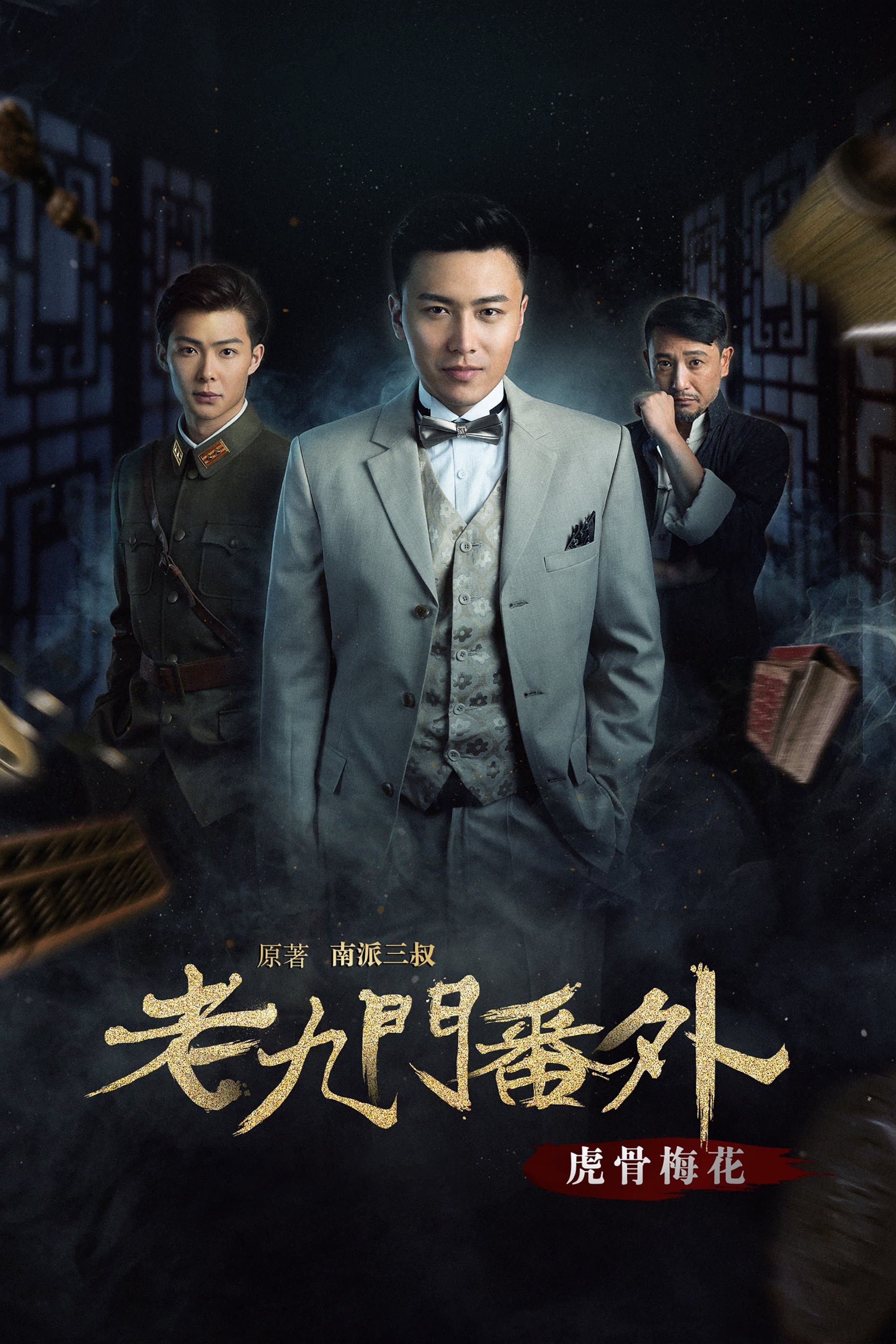 The Mystic Nine Side Story: Tiger Bones Plum Blossom Movie Poster