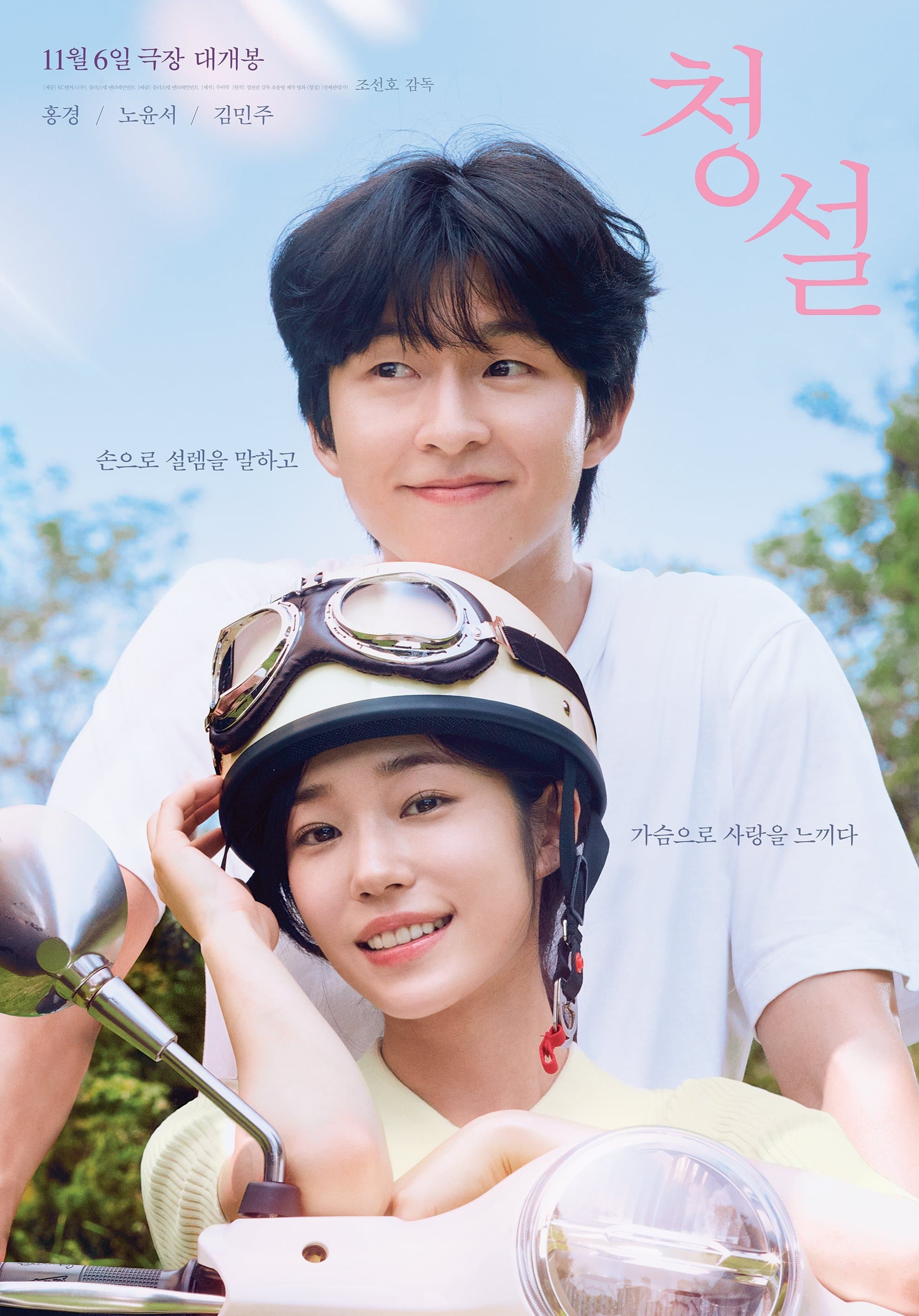 Hear Me: Our Summer Movie Poster