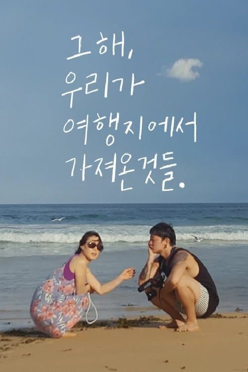 그 해, 우리가 여행지에서 가져온 것들 Movie Poster