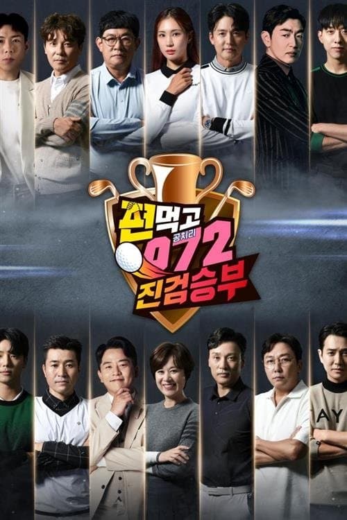 Golf Battle: Birdie Buddies TV Show Poster