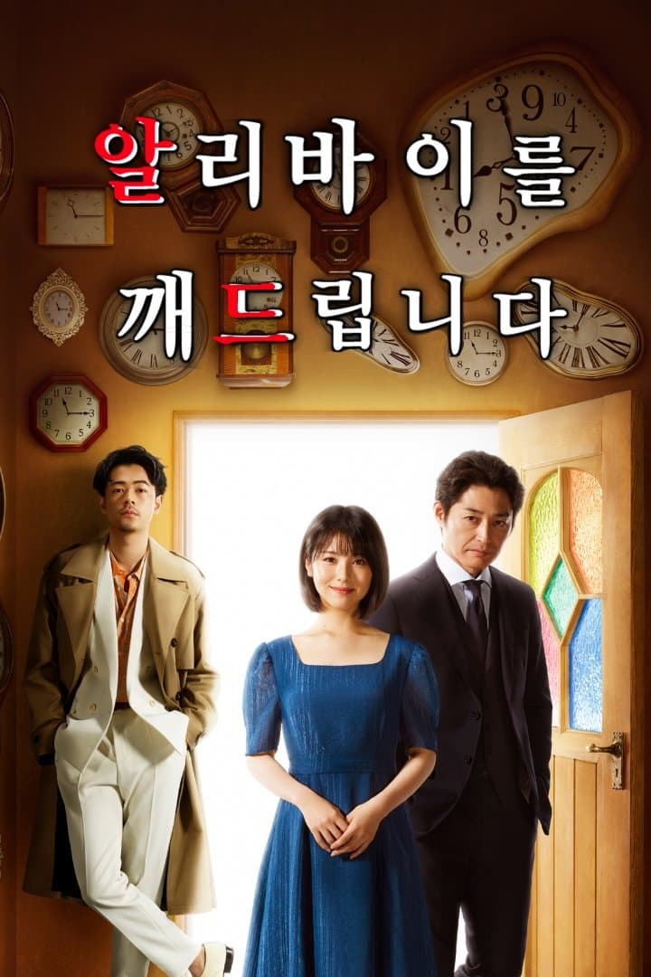 Alibi Breaker TV Show Poster