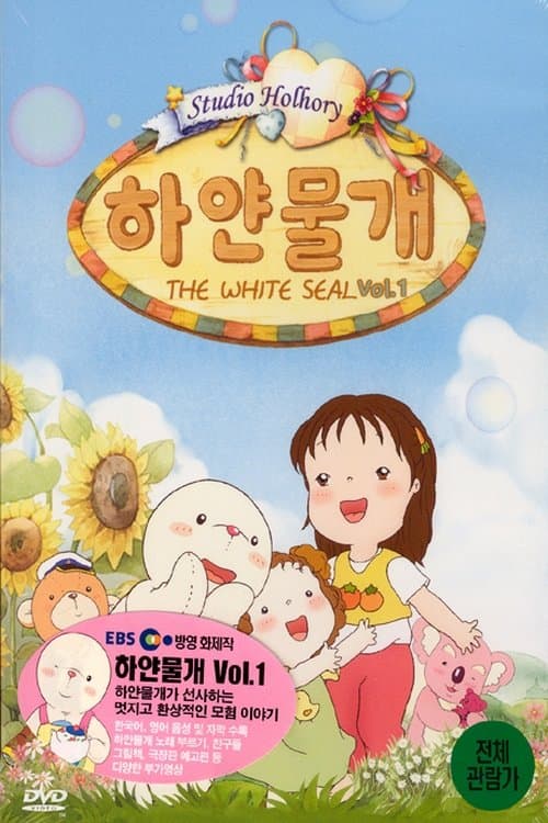 하얀 물개 TV Show Poster