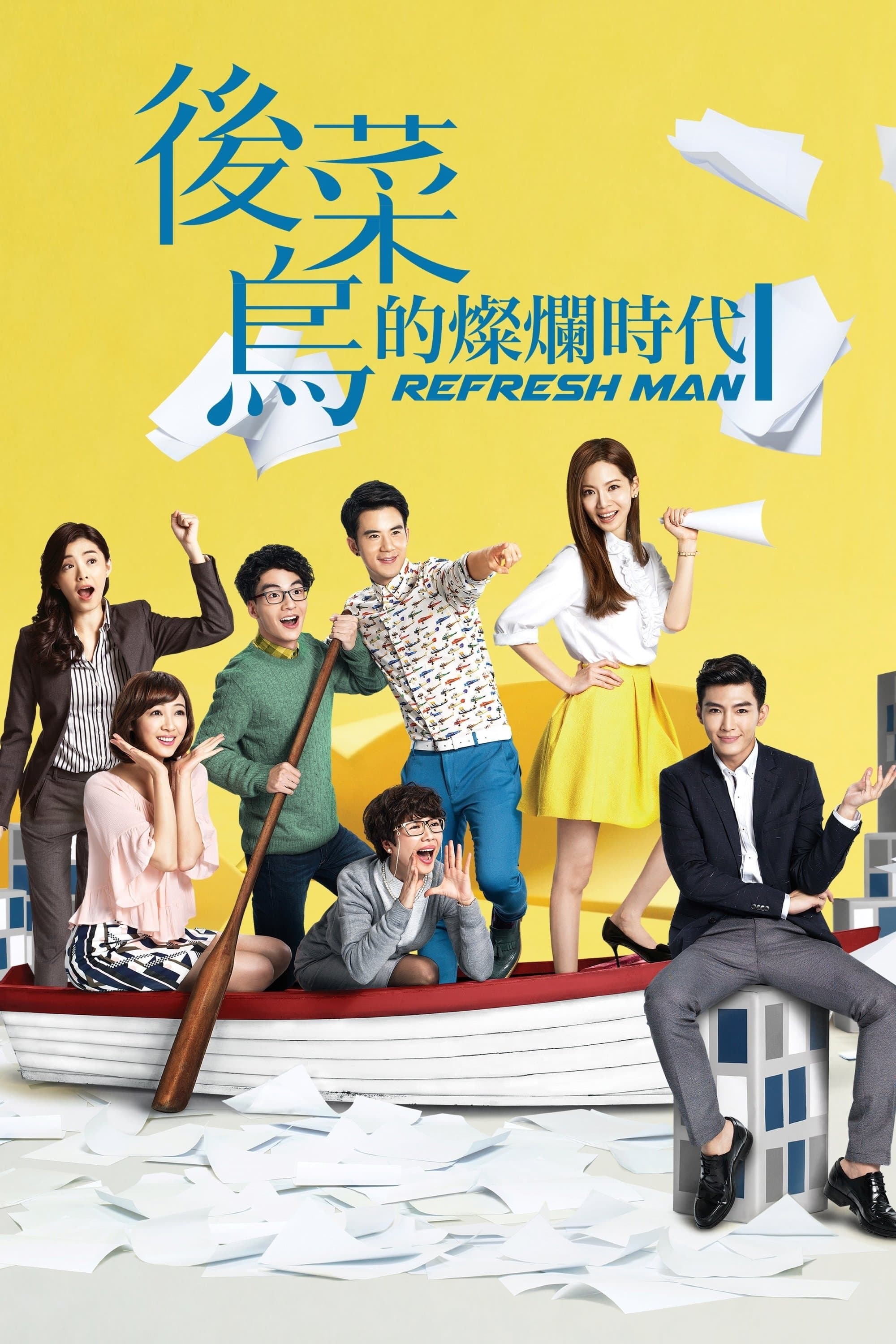 Refresh Man TV Show Poster