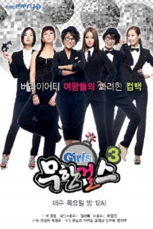 Infinite Girls TV Show Poster