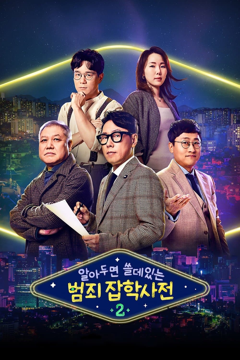 알아두면 쓸데있는 범죄 잡학사전 TV Show Poster