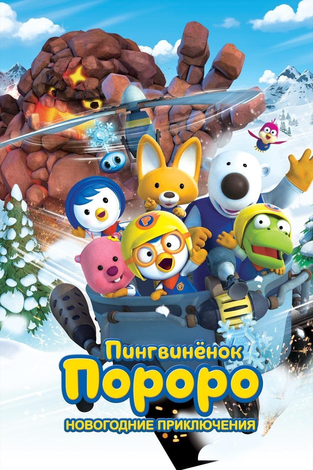 Pororo: The Snow Fairy Village Adventure Movie Poster