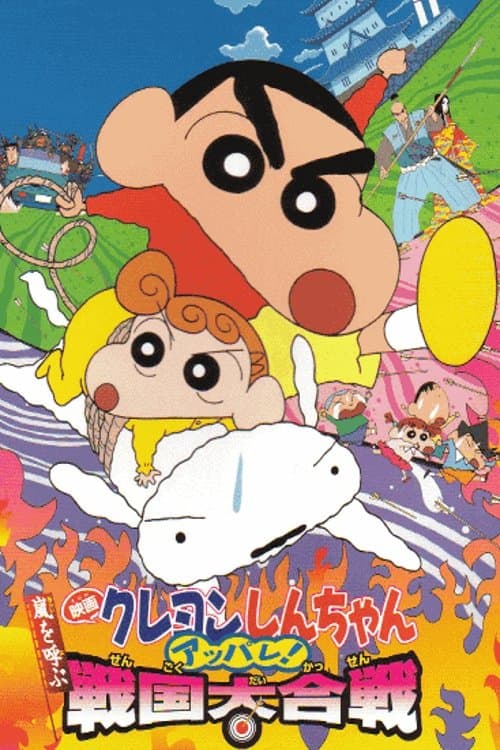 Crayon Shin-chan: A Storm-invoking Splendor! The Battle of the Warring States Movie Poster