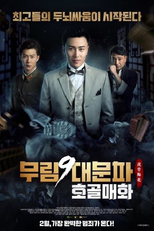 老九門番外之虎骨梅花 Movie Poster