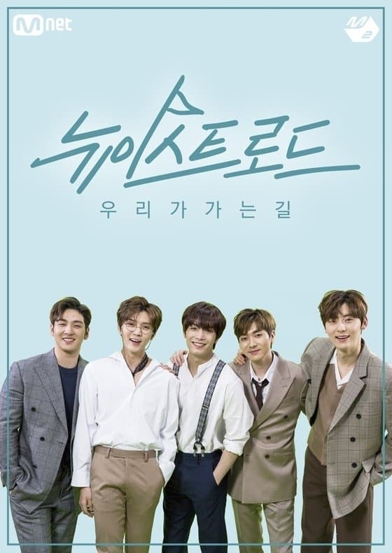 뉴이스트 로드 TV Show Poster