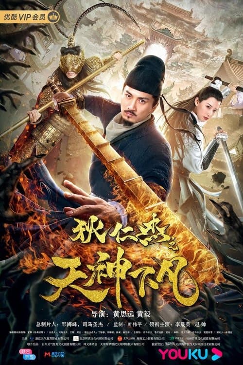 Detective Dee: Heavenly Gods Movie Poster