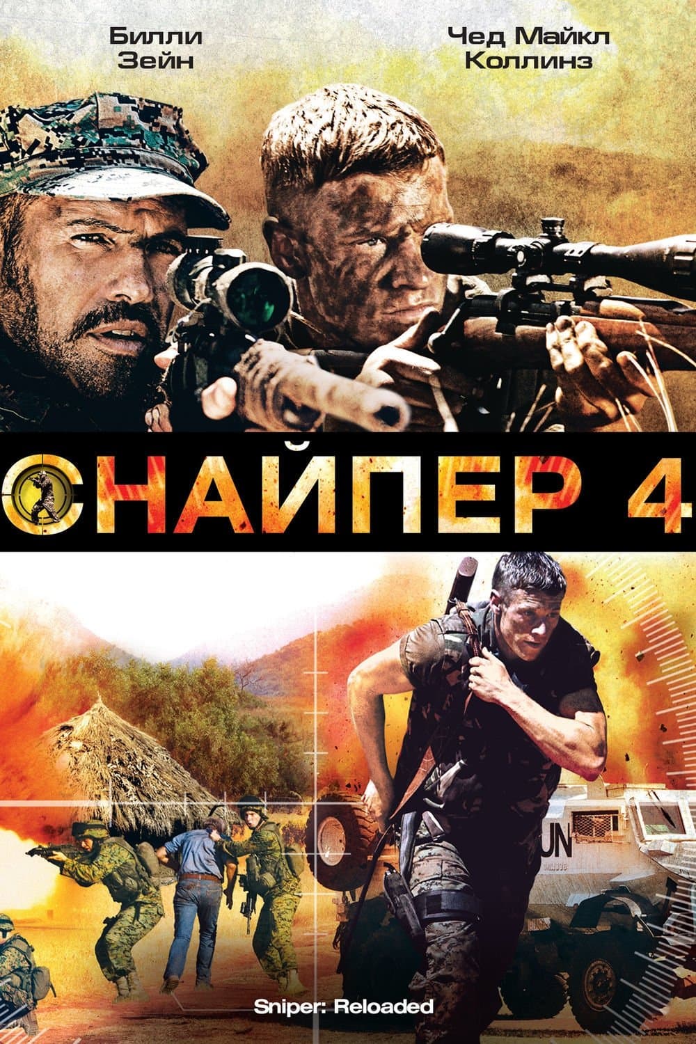 Sniper: Reloaded Movie Poster