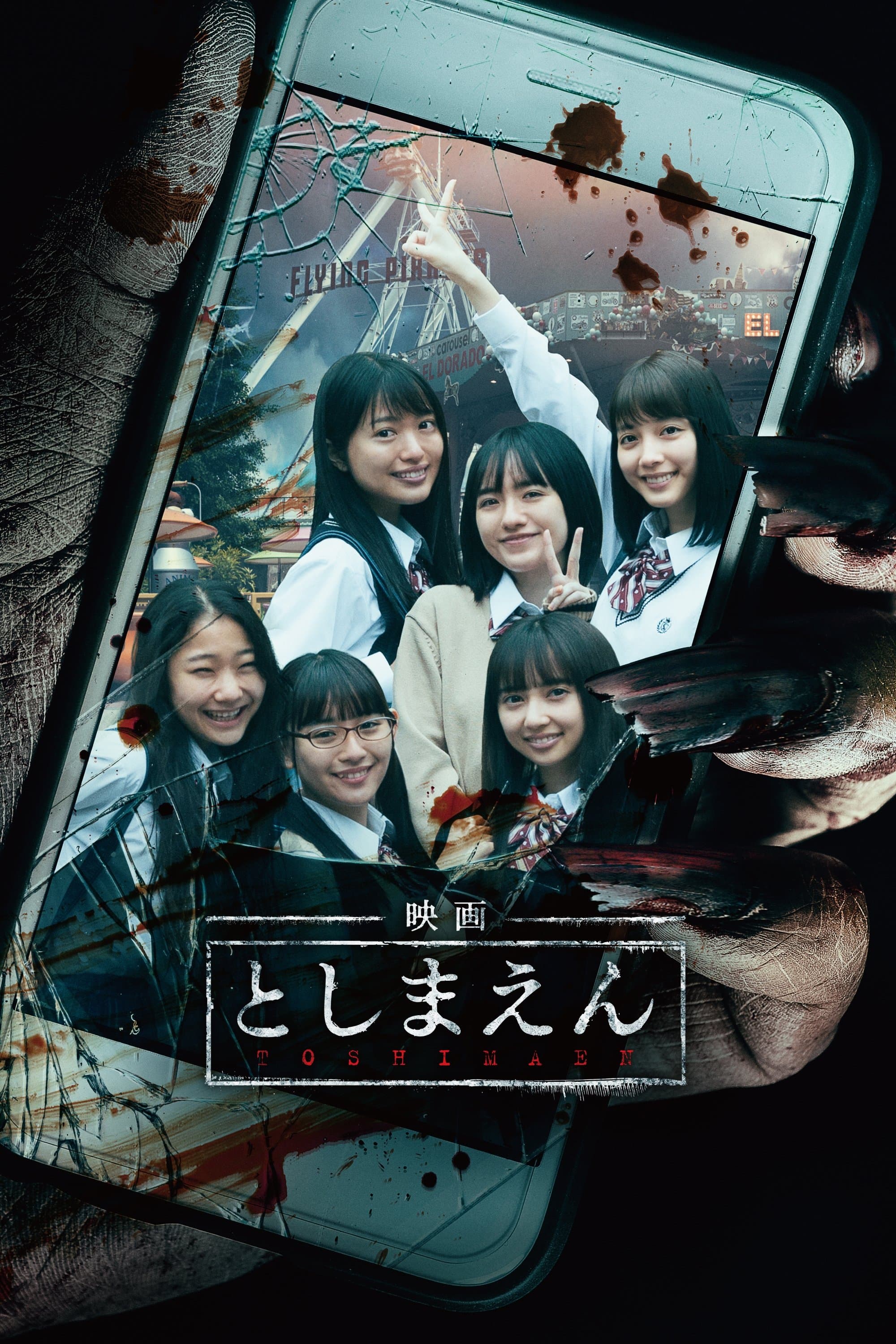 Toshimaen: Haunted Park Movie Poster