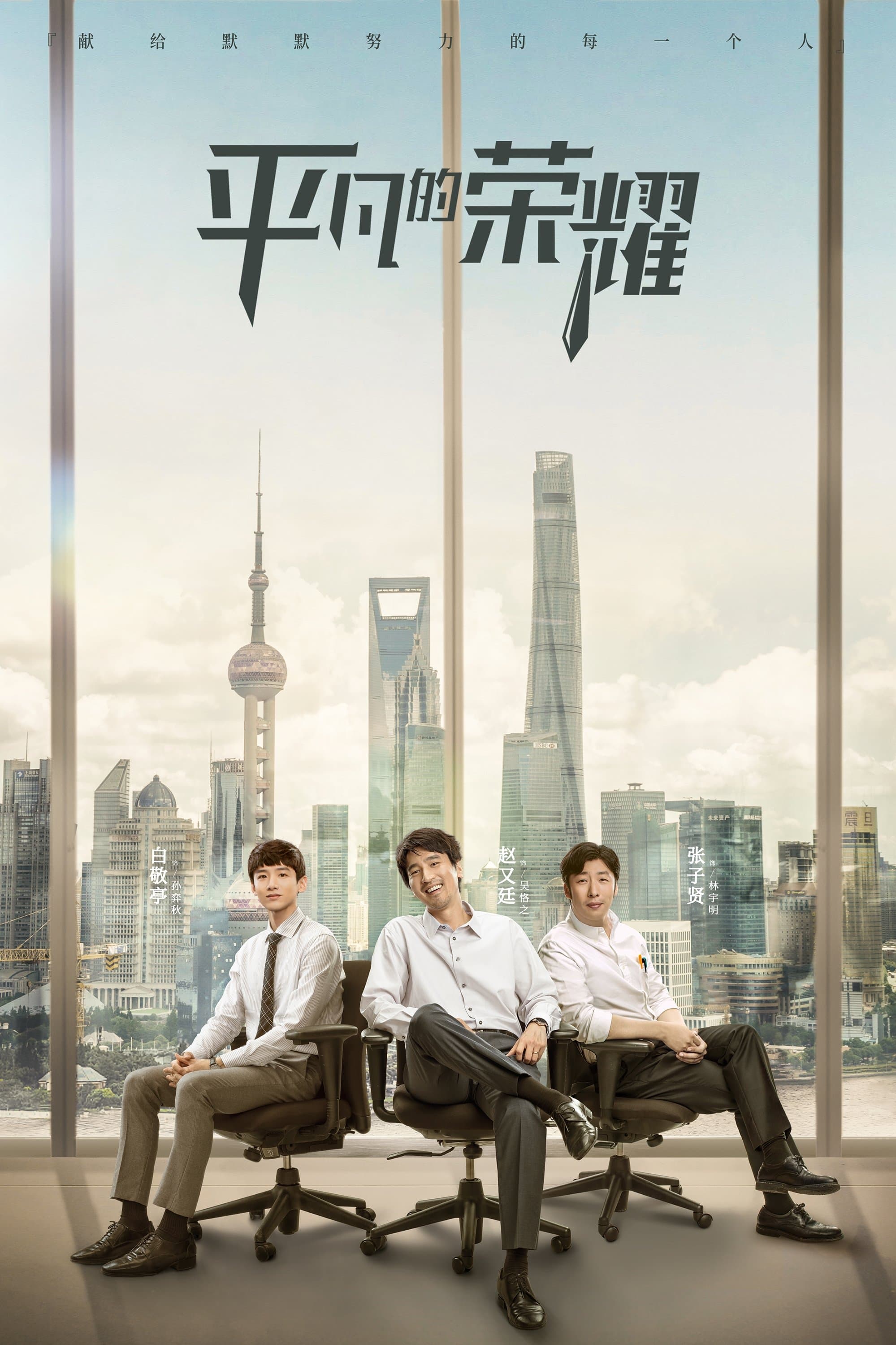 The Ordinary Glory TV Show Poster