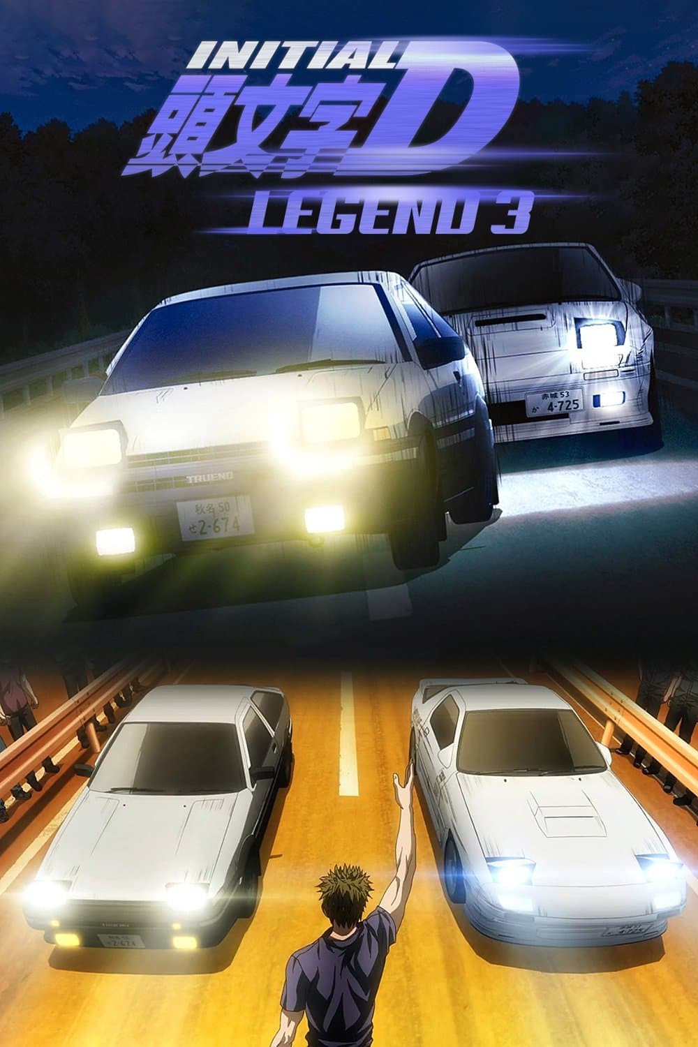 New Initial D the Movie - Legend 3: Dream