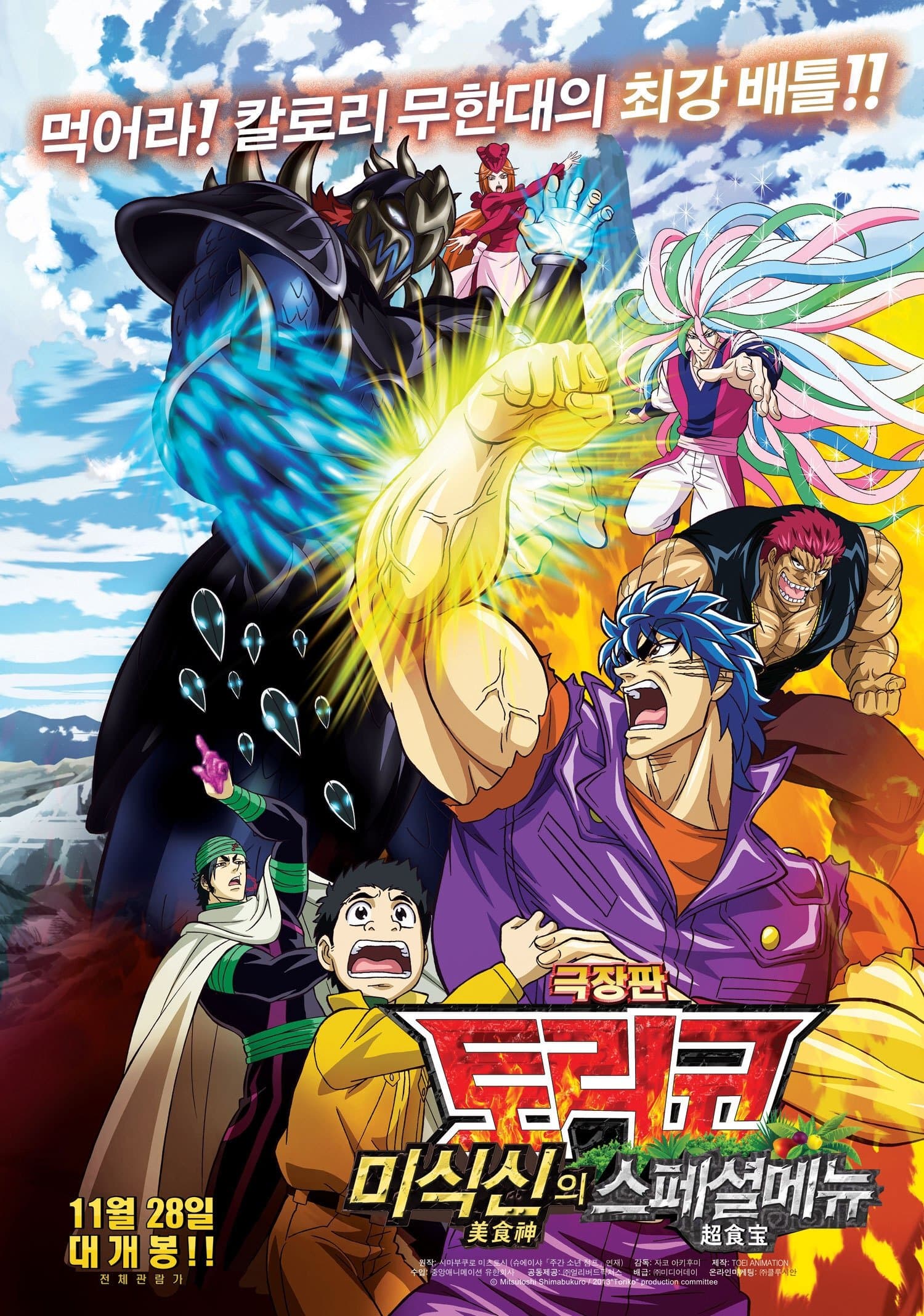 Toriko the Movie: Secret Recipe of Gourmet God! Movie Poster