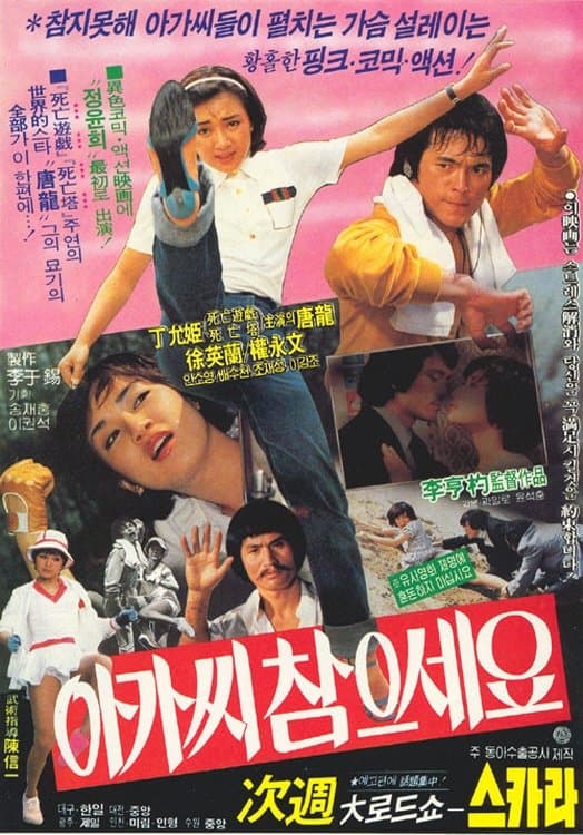 Be Patient, Young Lady! Movie Poster