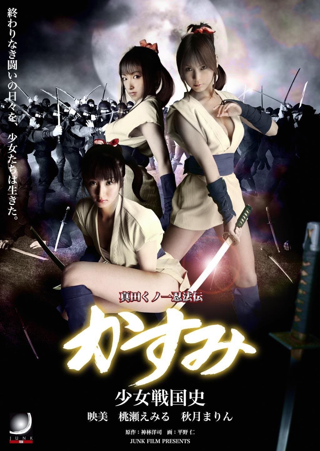 真田くノ一忍法伝 かすみ 少女戦国史 Movie Poster