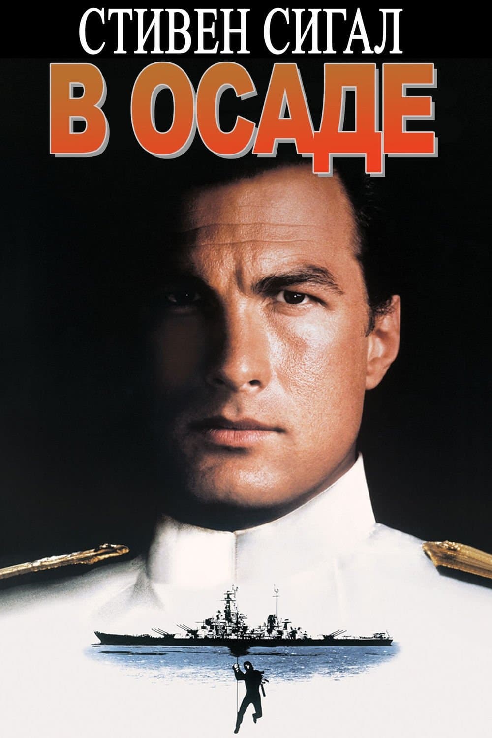 Under Siege Movie Poster
