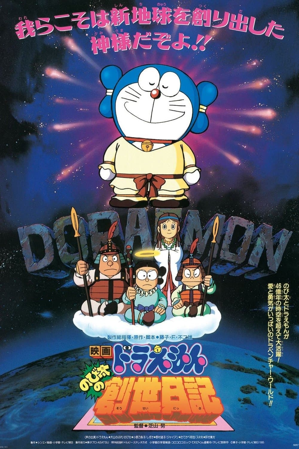 Doraemon: Nobita's Diary on the Creation of the World Movie Poster