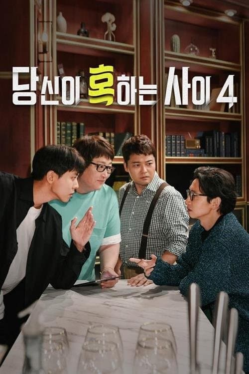 당신이 혹하는 사이 TV Show Poster
