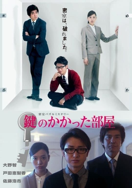 The Locked Room Murders TV Show Poster