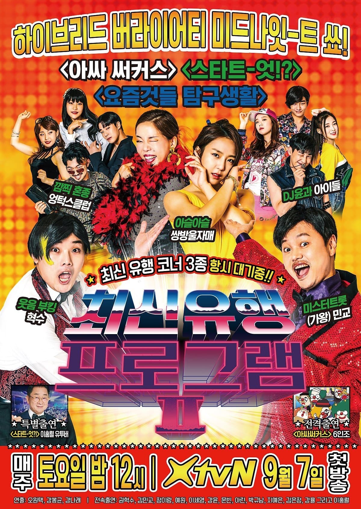최신유행프로그램 TV Show Poster