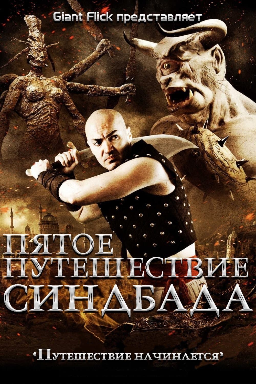 Sinbad: The Fifth Voyage Movie Poster
