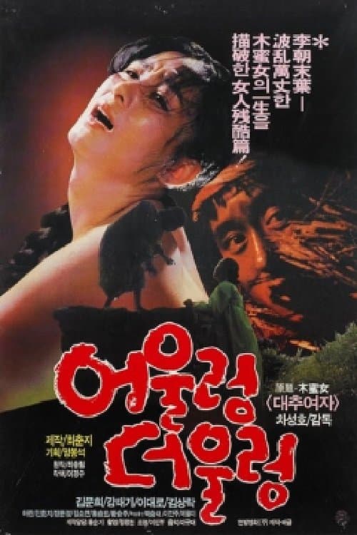 어울렁 더울렁 Movie Poster